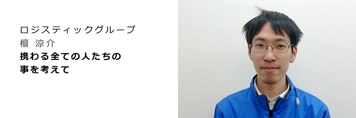 ロジスティクスインタビュー