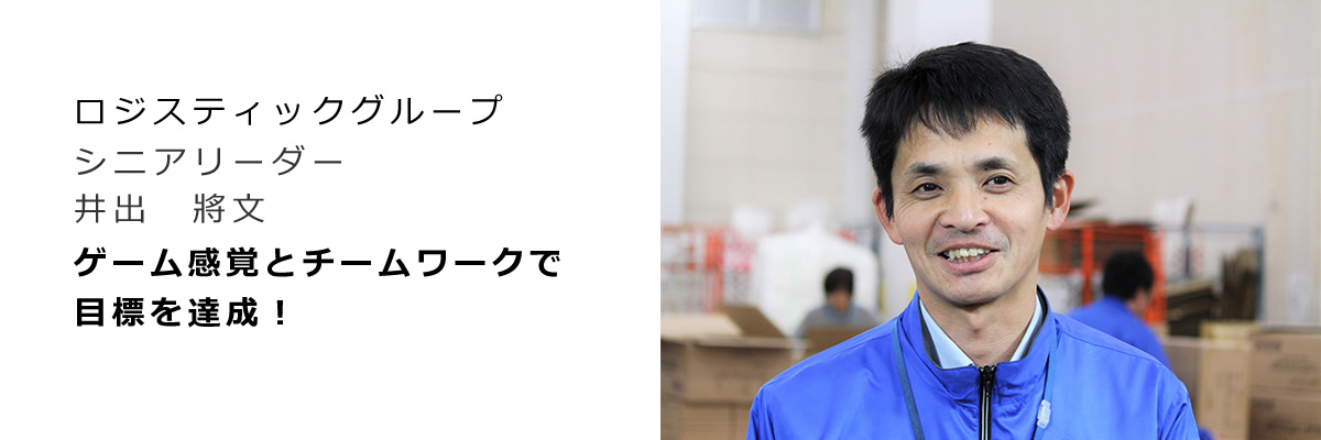 ロジスティクスインタビュー