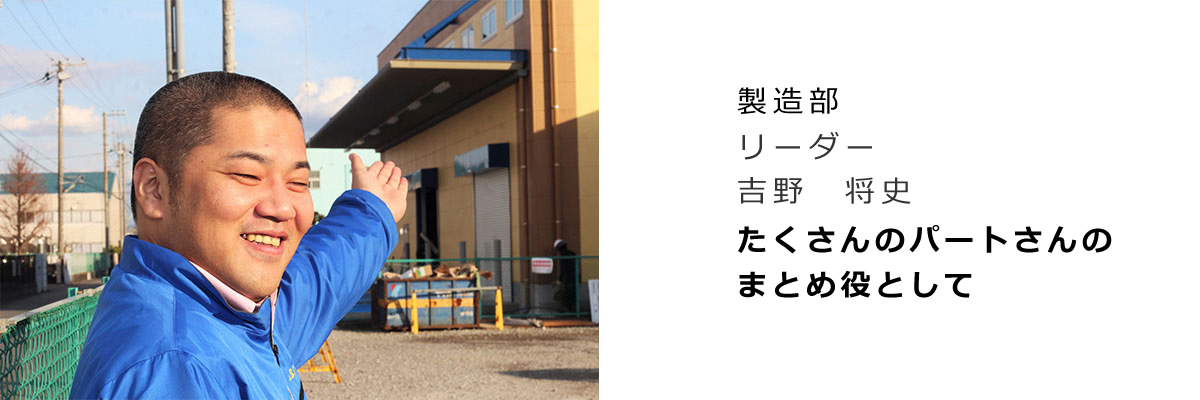 製造部インタビュー