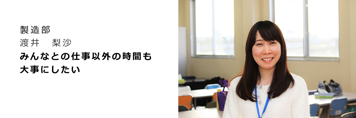 製造部インタビュー